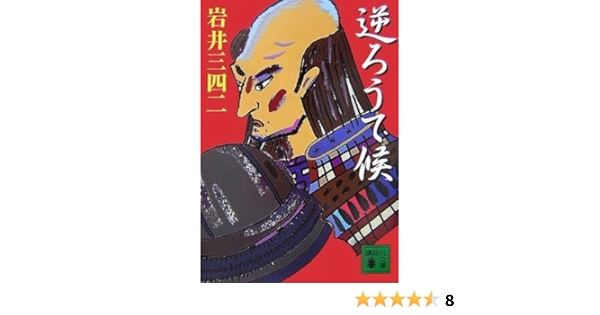 逆ろうて候 講談社文庫 岩井 三四二 本 通販 Amazon