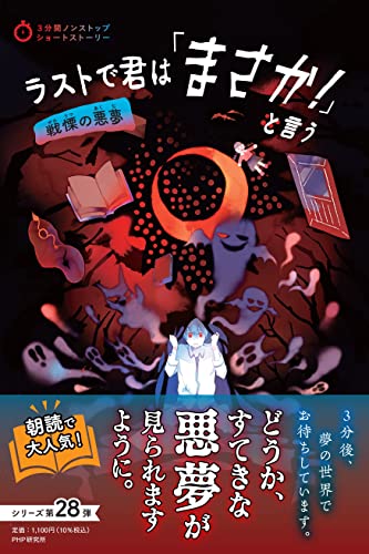 PHP研究所:ラストで君は「まさか！」と言う 戦慄の悪夢 (3分間ノンストップショートストーリー)