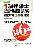 1級建築士設計製図試験直前対策と課題演習〈平成25年度〉
