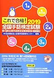 これで合格!2019 全国手話検定試験 DVD付き: 第13回全国手話検定試験解説集