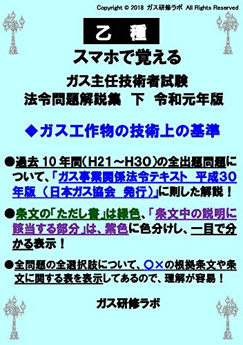 ダウンロード Pdf 乙種 スマホで覚えるガス主任技術者試験 法令 下 問題解説集 令和元年版 無料のために Goesbooks Live