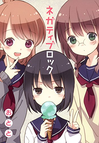 『ネガティブロック』