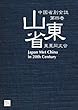 中国省別全誌 第四巻 山東省 (Classics&Academia)