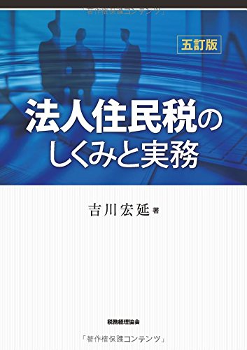 法人住民税のしくみと実務〔五訂版〕