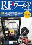 RFワールドNo.55 2021年 08月号 [雑誌]: トランジスタ技術 増刊