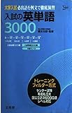 入試の英単語3000 (シグマベスト)
