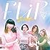 FLiP「GIRL(初回限定盤)」