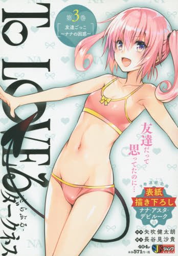 To LOVEるダークネス 第3巻 友達ごっこ~ナナの困惑~ (SHUEISHA JUMP REMIX)
