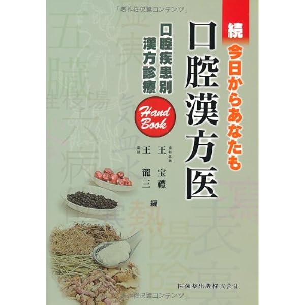 口腔漢方処方早わかりガイド | 王 宝禮 |本 | 通販 | Amazon