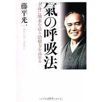 氣の呼吸法―全身に酸素を送り治癒力を高める | 藤平 光一 |本 | 通販