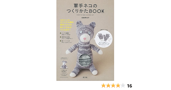 軍手ネコのつくりかたbook ジェイブックス 金森美也子 本 通販 Amazon