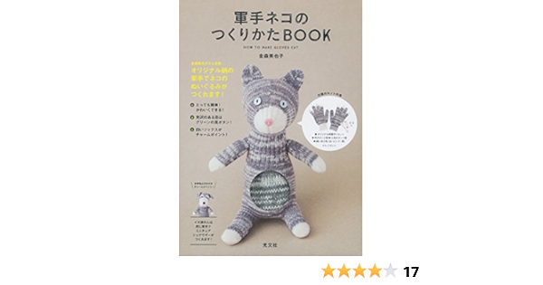 軍手ネコのつくりかたbook ジェイブックス 金森美也子 本 通販 Amazon
