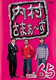 内村さまぁ~ず vol.65 [DVD]