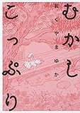 むかしこっぷり (ビームコミックス)