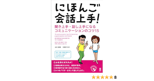 にほんご会話上手 聞き上手 話し上手になるコミュニケーションのコツ15 Mp3cd1枚付 Nihongo Kaiwa Jouzu Kiki Jouzu Hanashi Jouzu Ni Naru Komyunikeeshon No Kotsu 15 岩田 夏穂 初鹿野 阿れ 本 通販 Amazon