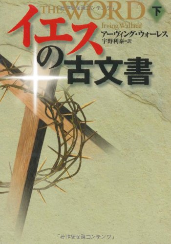 アーヴィング・ウォーレス:イエスの古文書〈下〉 (扶桑社ミステリー)