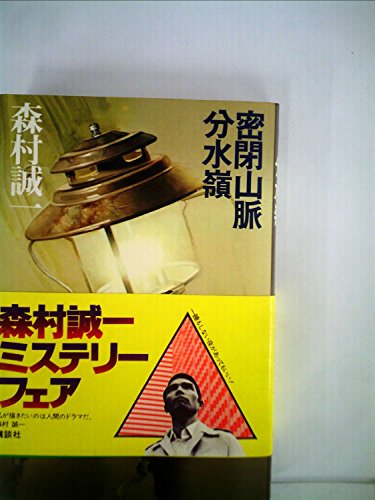森村誠一:森村誠一長編推理選集〈第4巻〉密閉山脈,分水嶺 (1977年)