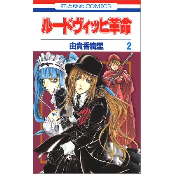 Amazon.co.jp: ルードヴィッヒ幻想曲 1 (花とゆめCOMICS) : 由貴