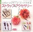 ストラップ&アクセサリー―リボン・リリヤーン・コードで作る (プチブティックシリーズ 506)