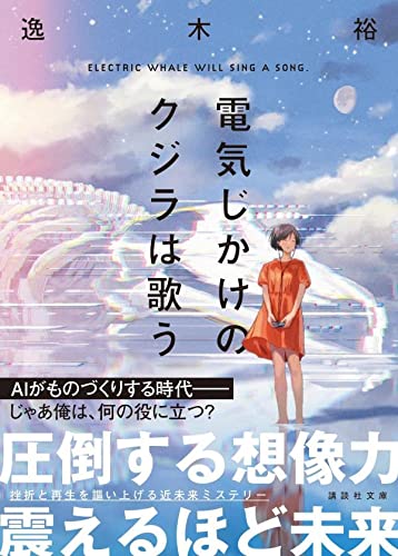 逸木裕:電気じかけのクジラは歌う (講談社文庫)