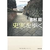 史実を歩く (文春文庫 よ 1-46)