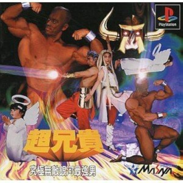 Amazon | 超兄貴 ~究極…男の逆襲~ | ゲームソフト