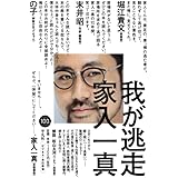 我が逃走