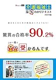 受かるんですシリーズ 介護福祉士国家試験 丸わかりテキスト2021版