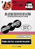 要領よくマスターしたもの勝ち ’15に役立つ柔道整復師国家試験