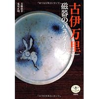 井伏鱒二著「珍品堂主人」秦秀雄氏愛蔵品同手　染付柳文香炉　古伊万里本物保証 古伊万里 磁器のパラダイス』 青柳恵介、荒川正明 | 新潮社