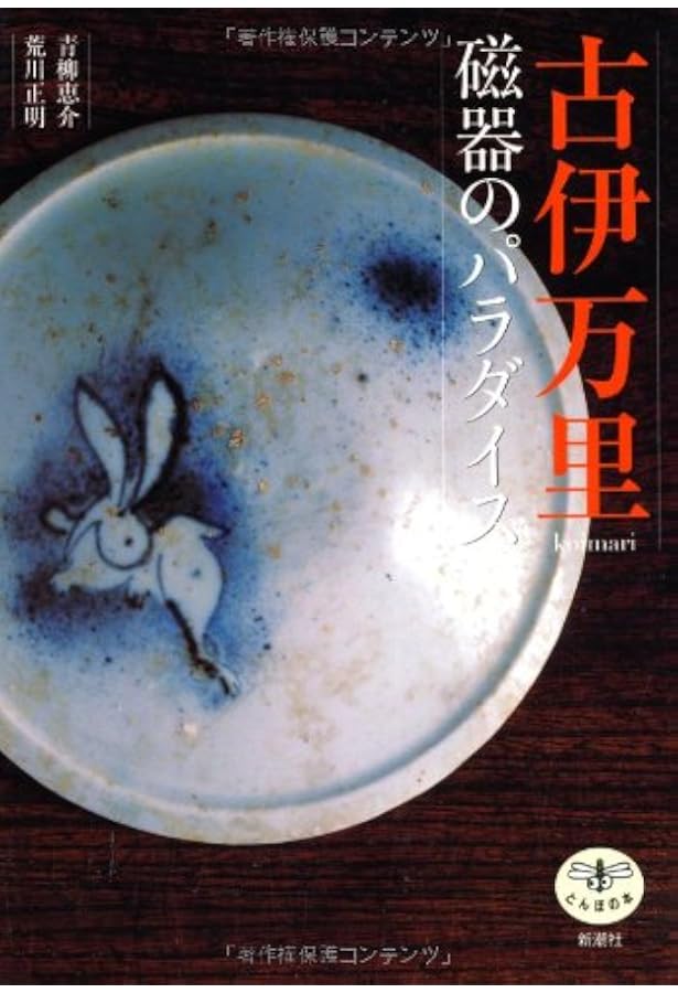 古伊万里図鑑 秦秀雄 Amazon.co.jp: 古伊万里図鑑 (ちくま学芸文庫) : 秦 秀雄: 本