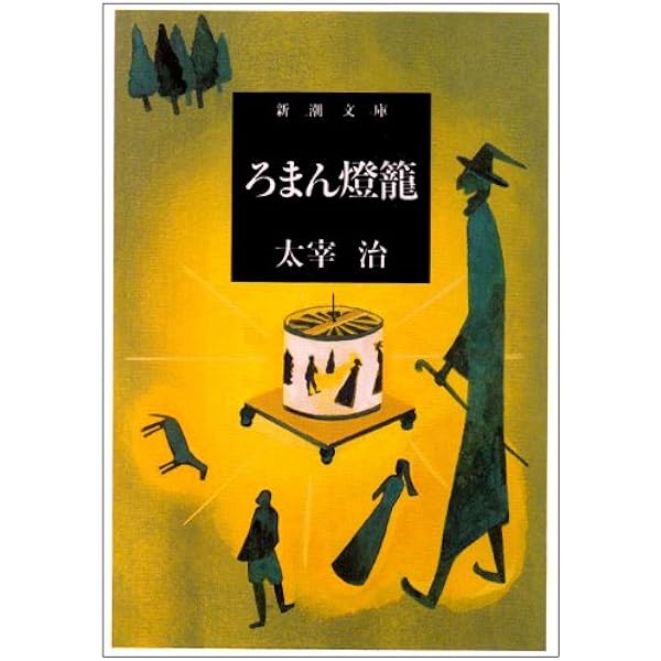 ろまん燈籠 新潮文庫 治 太宰 本 通販 Amazon