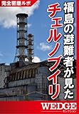 福島の避難者が見たチェルノブイリ (WEDGEセレクション)