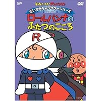 それいけ!アンパンマン だいすきキャラクターシリーズ ロールパンナ ロールパンナとコキンちゃん [DVD] qqffhab