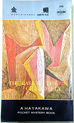 金蠅 (1957年) (世界探偵小説全集)