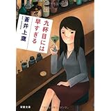 九杯目には早すぎる (双葉文庫 あ 42-1)