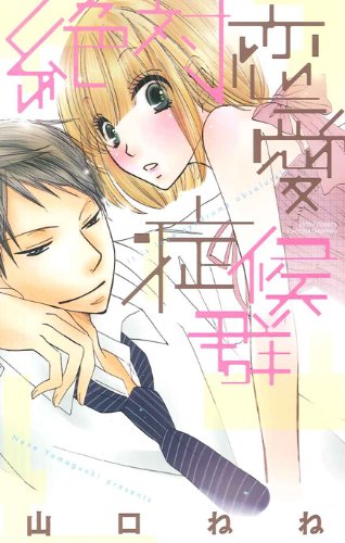 『絶対恋愛症候群』1巻