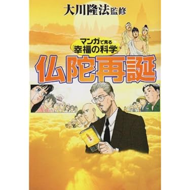 Amazon.co.jp ほしい物ランキング: 幸福の科学 で、ほしい物リストと