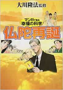 仏陀再誕 マンガで見る 幸福の科学 本 通販 Amazon