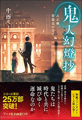中西モトオ:鬼人幻燈抄 大正編 紫陽花の日々