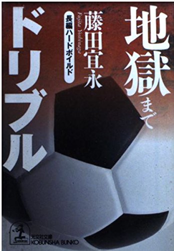 地獄までドリブル (光文社文庫)