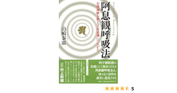 阿息観呼吸法 自律神経を整え宇宙意識につながる 山崎 泰廣 本 通販 Amazon
