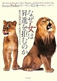 なぜ女は昇進を拒むのか――進化心理学が解く性差のパラドクス