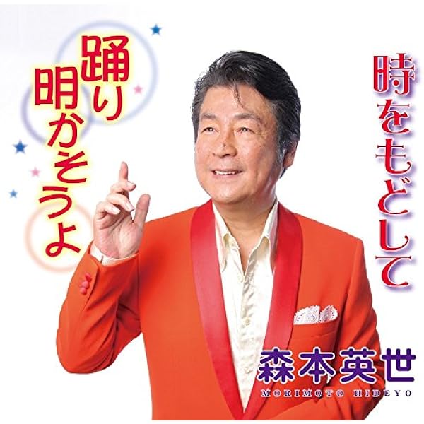 Amazon.co.jp: 森本英世 昭和ロマンをうたう: ミュージック