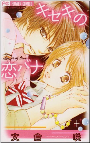『キセキの恋バナ』1巻