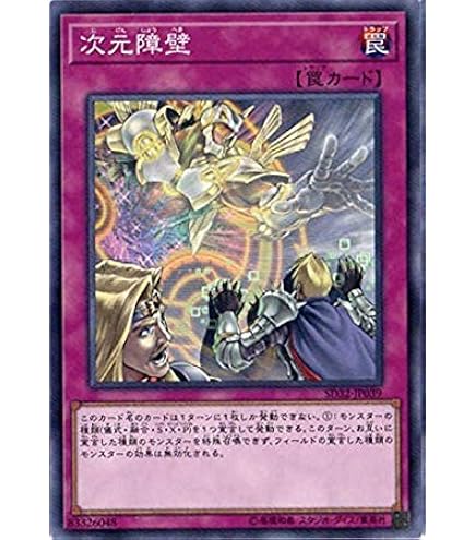 Amazon.co.jp: 遊戯王 SD39-JP038 次元障壁 (日本語版 ノーマル