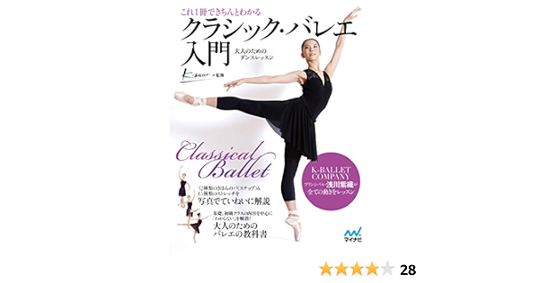 これ1冊できちんとわかるクラシック バレエ入門 大人のためのダンス レッスン K Ballet 本 通販 Amazon