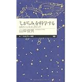 「しがらみ」を科学する: 高校生からの社会心理学入門 (ちくまプリマー新書 169)