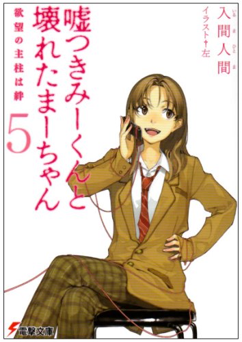 入間人間:嘘つきみーくんと壊れたまーちゃん〈5〉欲望の主柱は絆 (電撃文庫)