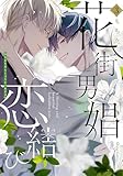 花街男娼恋結び 3 (クリエコミックス)
